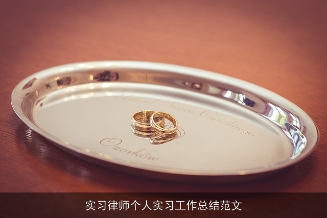 实习律师个人实习工作总结范文 实习律师个人实习工作总结范文
