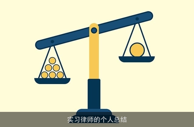 实习律师的个人总结 实习律师的个人总结