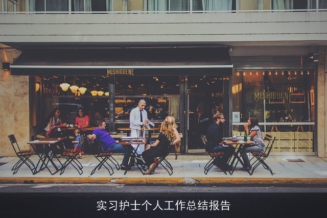 实习护士个人工作总结报告 实习护士个人工作总结报告