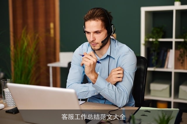 客服工作总结范文大全 客服工作总结范文大全