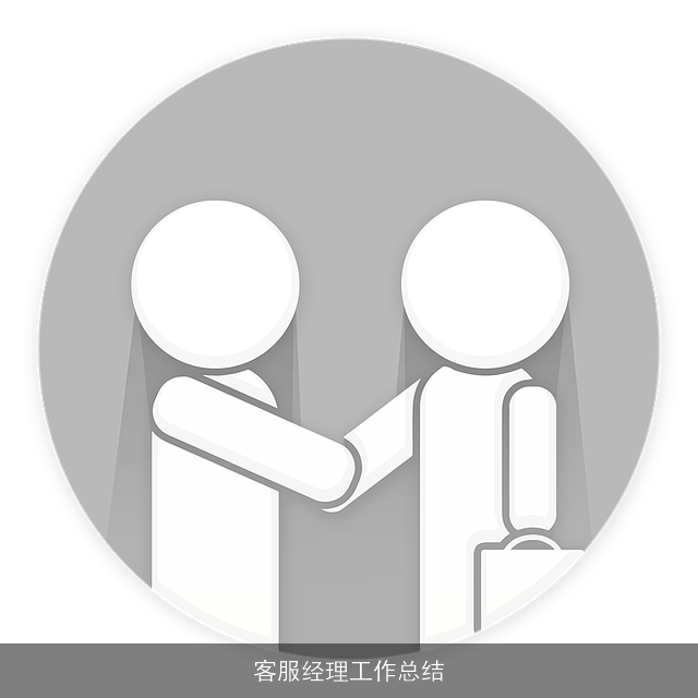 客服经理工作总结 客服经理工作总结