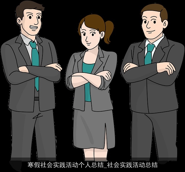 寒假社会实践活动个人总结_社会实践活动总结 寒假社会实践活动个人总结_社会实践活动总结