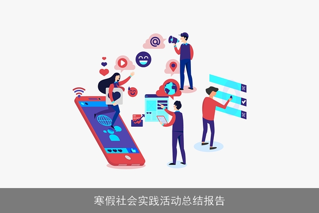 寒假社会实践活动总结报告 寒假社会实践活动总结报告