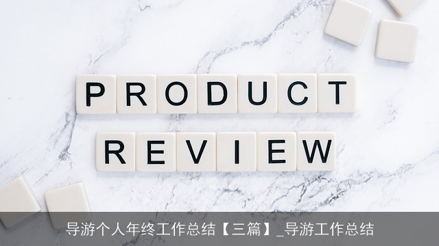 导游个人年终工作总结【三篇】_导游工作总结 导游个人年终工作总结【三篇】_导游工作总结