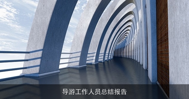 导游工作人员总结报告 导游工作人员总结报告