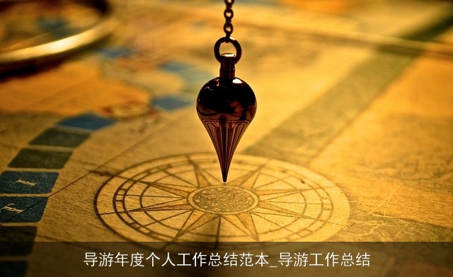 导游年度个人工作总结范本_导游工作总结 导游年度个人工作总结范本_导游工作总结