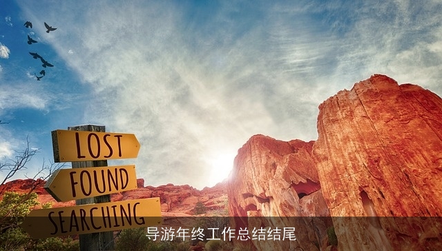 导游年终工作总结结尾 导游年终工作总结结尾