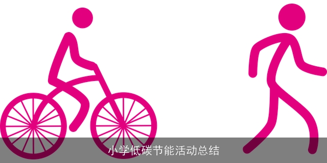 小学低碳节能活动总结 小学低碳节能活动总结