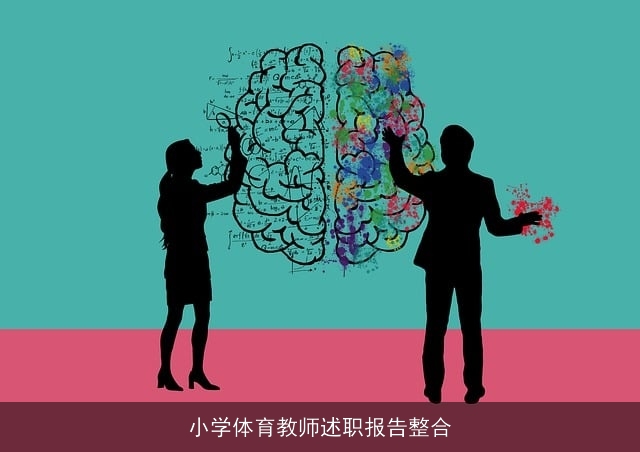 小学体育教师述职报告整合 小学体育教师述职报告整合