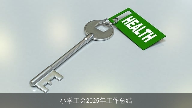 小学工会2025年工作总结 小学工会2025年工作总结