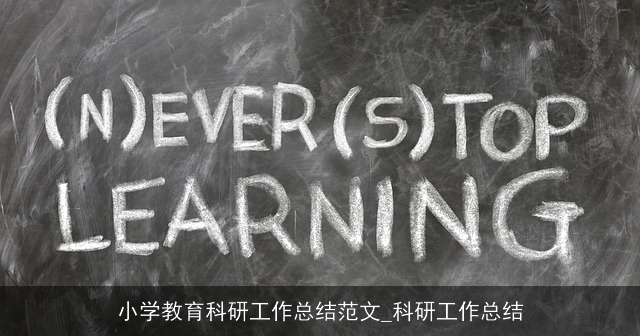 小学教育科研工作总结范文_科研工作总结 小学教育科研工作总结范文_科研工作总结