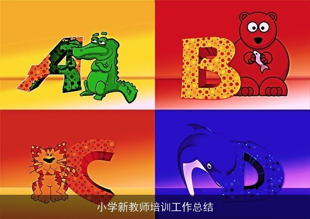 小学新教师培训工作总结 小学新教师培训工作总结