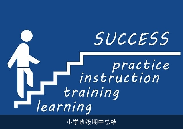 小学班级期中总结 小学班级期中总结