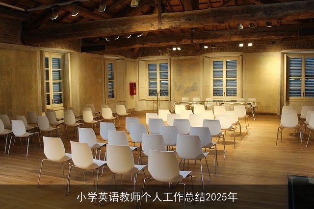 小学英语教师个人工作总结2025年 小学英语教师个人工作总结2025年