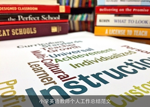 小学英语教师个人工作总结范文 小学英语教师个人工作总结范文
