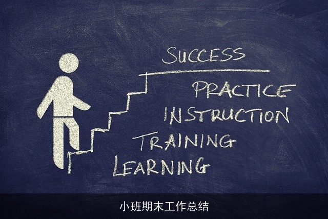 小班期末工作总结 小班期末工作总结