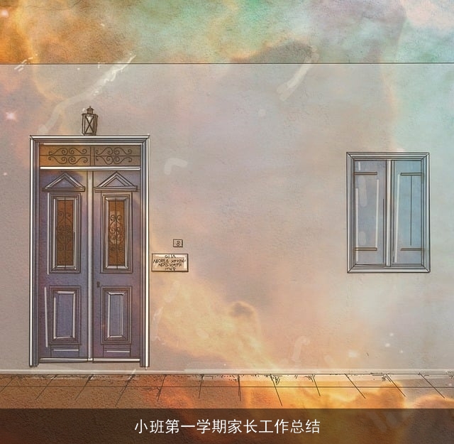 小班第一学期家长工作总结 小班第一学期家长工作总结