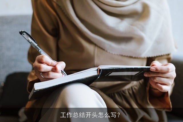 工作总结开头怎么写? 工作总结开头怎么写?