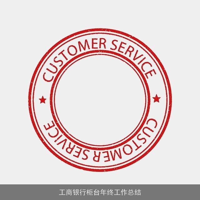工商银行柜台年终工作总结 工商银行柜台年终工作总结