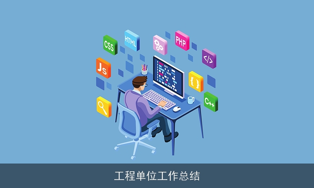 工程单位工作总结 工程单位工作总结