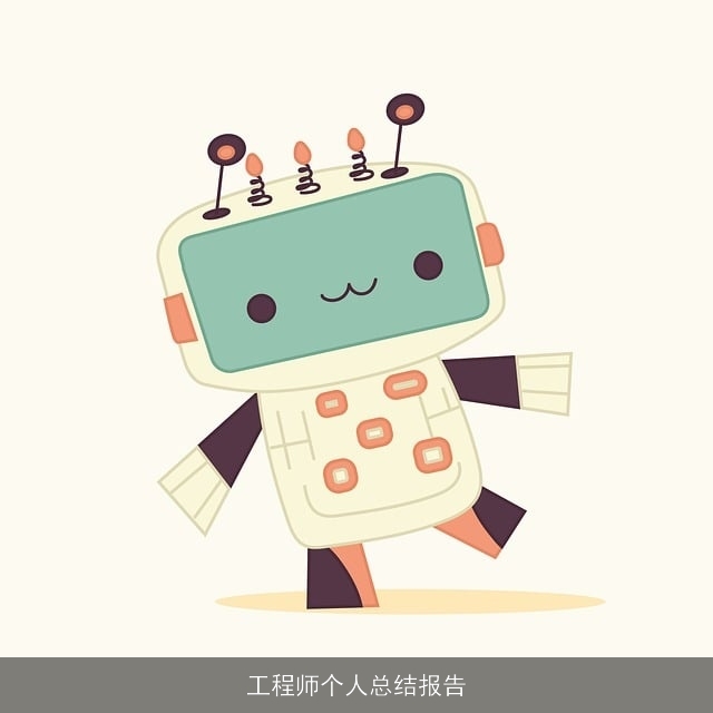 工程师个人总结报告 工程师个人总结报告