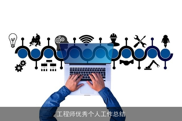 工程师优秀个人工作总结 工程师优秀个人工作总结