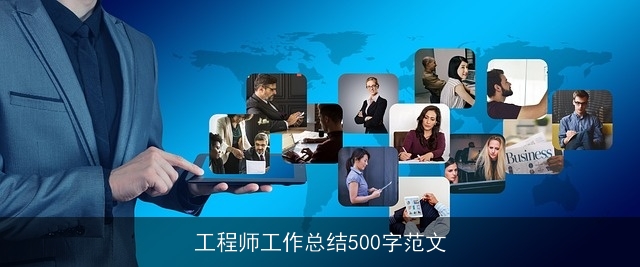 工程师工作总结500字范文 工程师工作总结500字范文