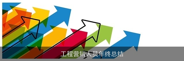 工程营销人员年终总结 工程营销人员年终总结