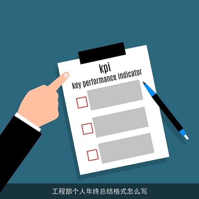 工程部个人年终总结格式怎么写 工程部个人年终总结格式怎么写