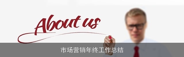 市场营销年终工作总结 市场营销年终工作总结