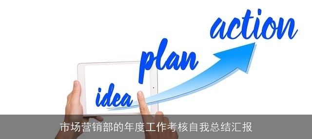 市场营销部的年度工作考核自我总结汇报 市场营销部的年度工作考核自我总结汇报