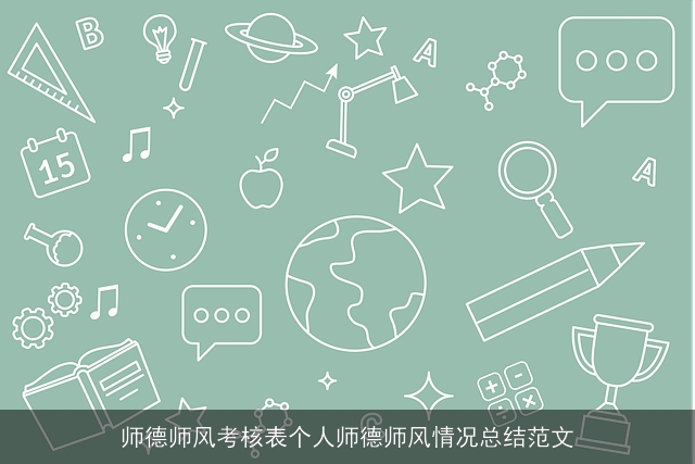 师德师风考核表个人师德师风情况总结范文 师德师风考核表个人师德师风情况总结范文