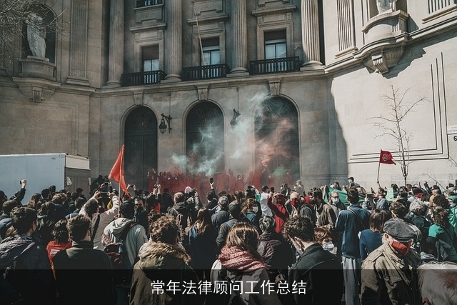 常年法律顾问工作总结 常年法律顾问工作总结