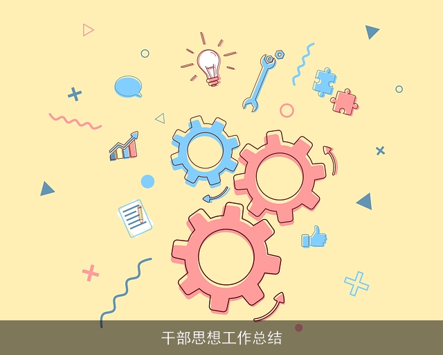 干部思想工作总结 干部思想工作总结