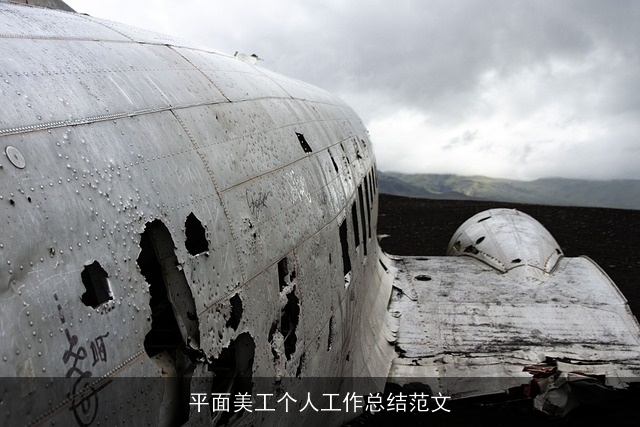 平面美工个人工作总结范文 平面美工个人工作总结范文