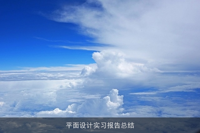 平面设计实习报告总结 平面设计实习报告总结