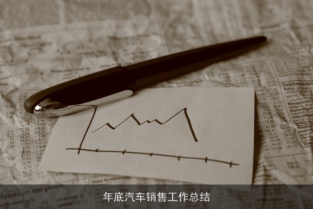 年底汽车销售工作总结 年底汽车销售工作总结