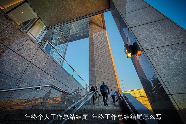 年终个人工作总结结尾_年终工作总结结尾怎么写 年终个人工作总结结尾_年终工作总结结尾怎么写