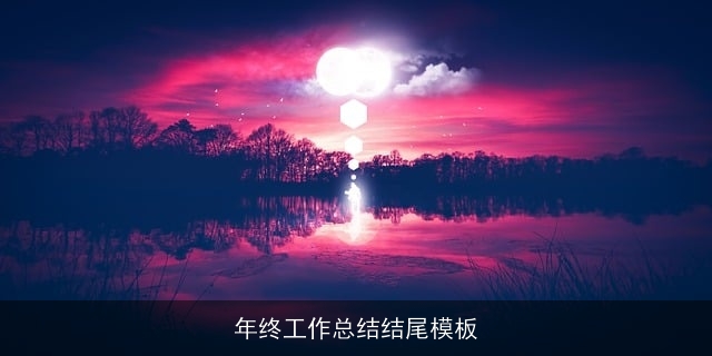 年终工作总结结尾模板 年终工作总结结尾模板