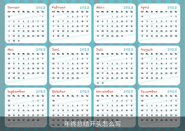 年终总结开头怎么写 年终总结开头怎么写