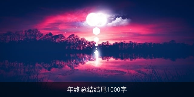 年终总结结尾1000字 年终总结结尾1000字