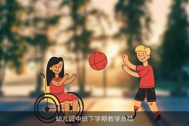 幼儿园中班下学期教学总结 幼儿园中班下学期教学总结