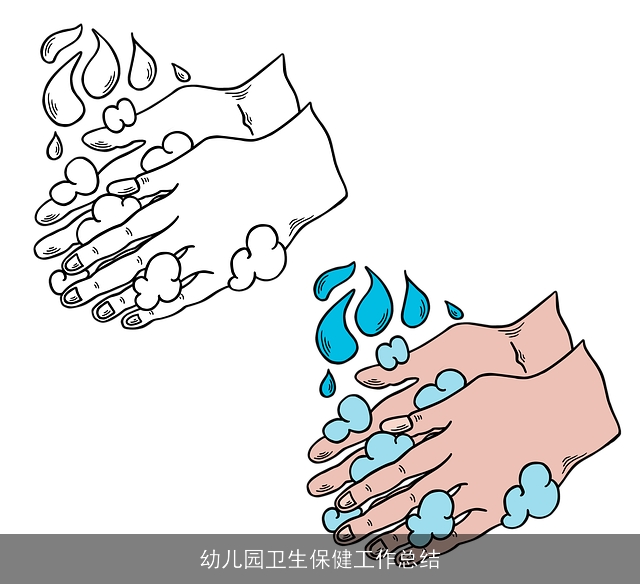 幼儿园卫生保健工作总结 幼儿园卫生保健工作总结