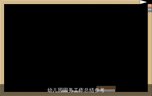 幼儿园园务工作总结参考 幼儿园园务工作总结参考