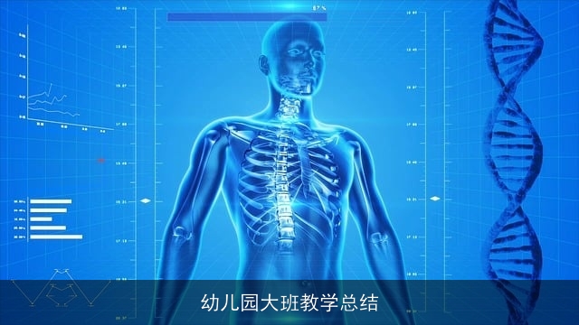 幼儿园大班教学总结 幼儿园大班教学总结