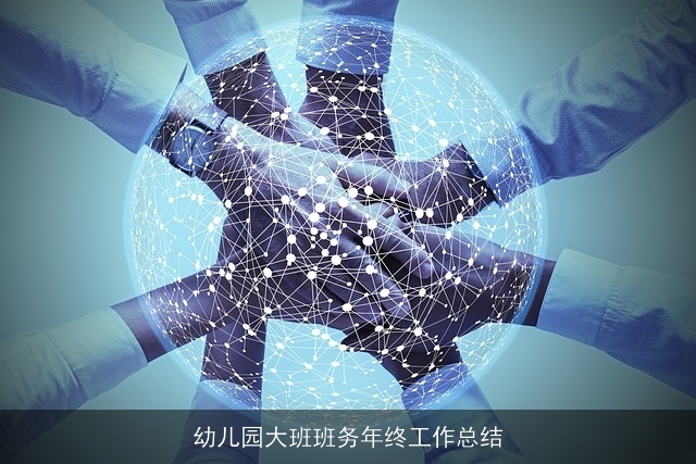 幼儿园大班班务年终工作总结 幼儿园大班班务年终工作总结