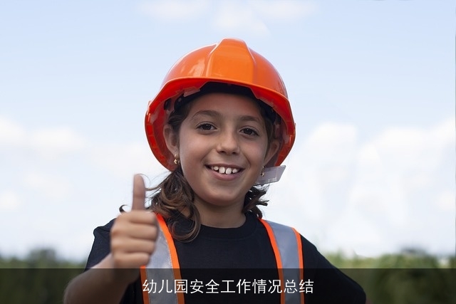 幼儿园安全工作情况总结 幼儿园安全工作情况总结