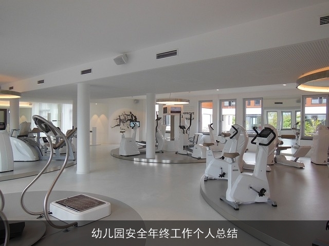 幼儿园安全年终工作个人总结 幼儿园安全年终工作个人总结