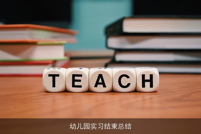 幼儿园实习结束总结 幼儿园实习结束总结
