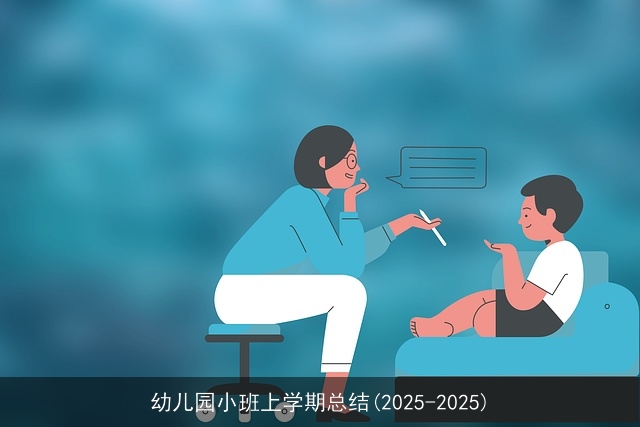 幼儿园小班上学期总结(2025-2025) 幼儿园小班上学期总结(2025-2025)